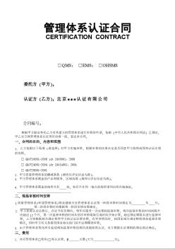 [北京]管理体系认证合同