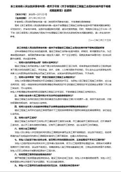 浙江省高院审理建设工程施工合同纠纷案件若干疑难问题的解答(2012)