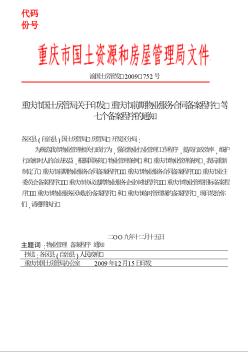 重庆市前期物业服务合同备案程序(2009)