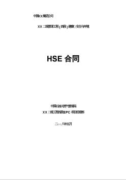 健康、安全与环境（HSE）合同(21页)