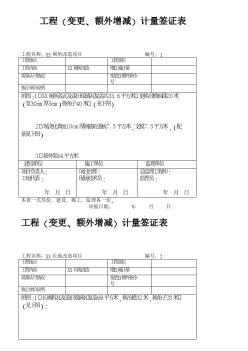 某改造工程(變更、額外增減)計(jì)量簽證表