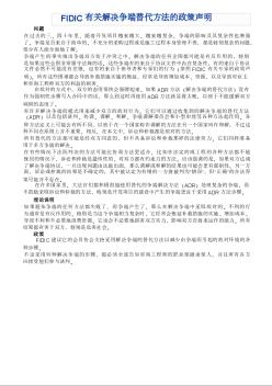 FIDIC有关解决争端替代方法的政策声明