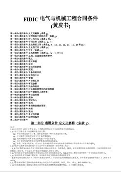 FIDIC黄皮书电气与机械工程合同条件(中文)