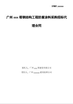 2008年广州某钢结构工程防腐涂料采购招标代理合同