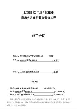 商場公共部份裝飾裝修工程施工合同