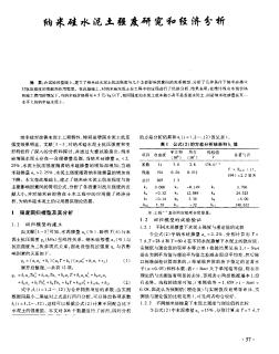 納米硅水泥土強度研究和經(jīng)濟分析