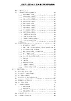 上海某大型公建工程質(zhì)量目標(biāo)及保證措施