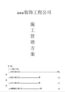 某装饰工程公司施工管理方案