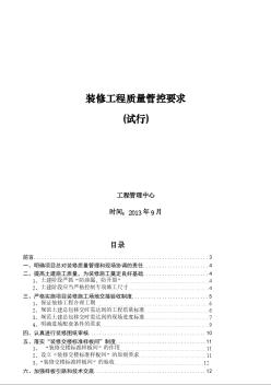 标杆地产建筑装修工程质量管控要求