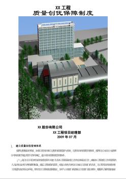 建筑工程施工质量创优保障制度