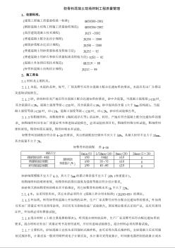 轻骨料混凝土现场拌制工程质量管理