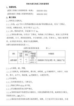 预制水磨石地面工程质量管理