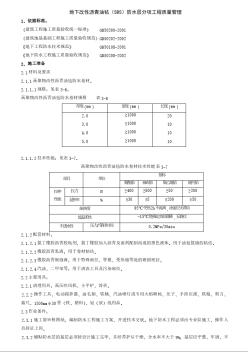 地下改性沥青油毡防水层分项工程质量管理