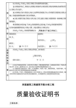 房建工程建筑節(jié)能分部工程質(zhì)量驗(yàn)收證明書(shū)