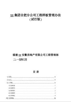 [福建]地产公司工程管理部样板管理办法