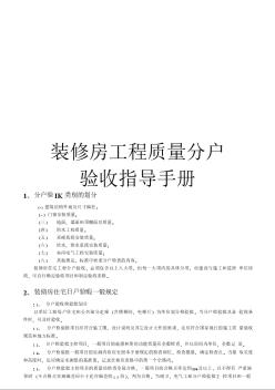 装修房住宅工程质量分户验收指导手册