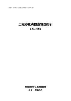 在建住宅項目工程停止點檢查管理指引