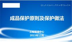 房屋建筑工程项目成品保护原则及保护做法