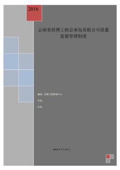 [云南]建筑工程总承包公司质量监察管理制度