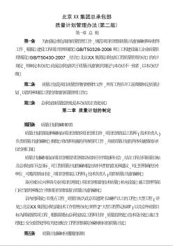 [北京]施工企業(yè)總承包部質量計劃管理辦法