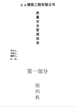 建筑公司質(zhì)量安全管理體系（121頁）