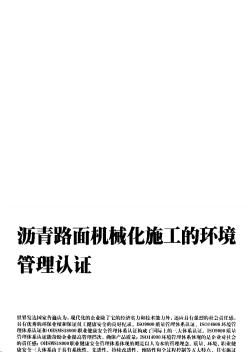 瀝青路面機(jī)械化施工的環(huán)境管理認(rèn)證