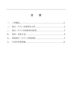 施工现场扬尘（大气）控制方案