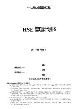 某装饰工程HSE管理计划书
