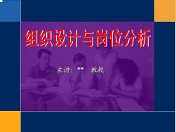 企業(yè)組織設計與崗位分析