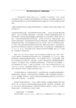 项目管理中学习型组织建设