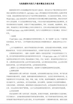 與危險(xiǎn)源有關(guān)的幾個(gè)基本概念及相互關(guān)系