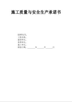 施工質(zhì)量與安全生產(chǎn)承諾書(樣本)