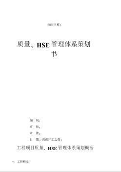 某工程工程质量、HSE目标策划纪要