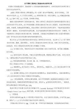 关于国际工程单位工程成本的分析和计算