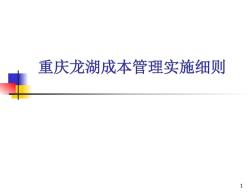 [重庆]地产公司项目成本管理实施细则