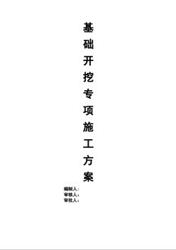 基礎(chǔ)土方開(kāi)挖專項(xiàng)方案