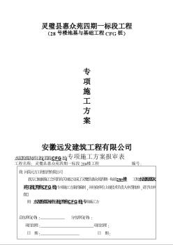 [青岛]超高层住宅楼地基与基础工程CFG桩专项施工方案