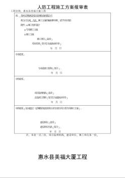 人防工程专项施工方案