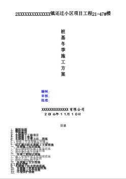 还迁小区项目工程桩基冬季施工方案