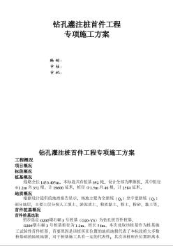 钻孔灌注桩工程反循环钻机成孔专项施工方案