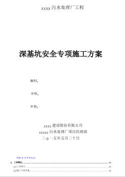 污水處理廠工程深基坑安全專項(xiàng)施工方案