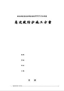 高邊坡防護(hù)施工方案Word版（共59頁(yè)）