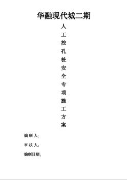 人工挖孔桩基础专项施工方案（word，共55页）