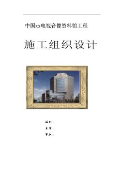 北京某音像资料馆工工程土方、支护施工组织设计