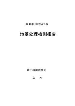 大连某项目接收站工程地基处理检测报告