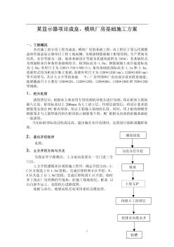 上海市某显示器项目成盒、模块厂房基础施工方案