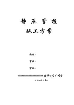 靜壓管樁施工方案