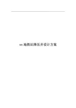 xx地铁站降压井设计方案