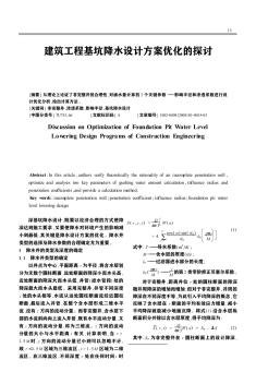 建筑工程基坑降水设计方案优化的探讨