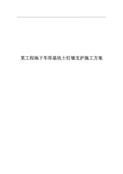 某工程地下車庫基坑支護施工方案